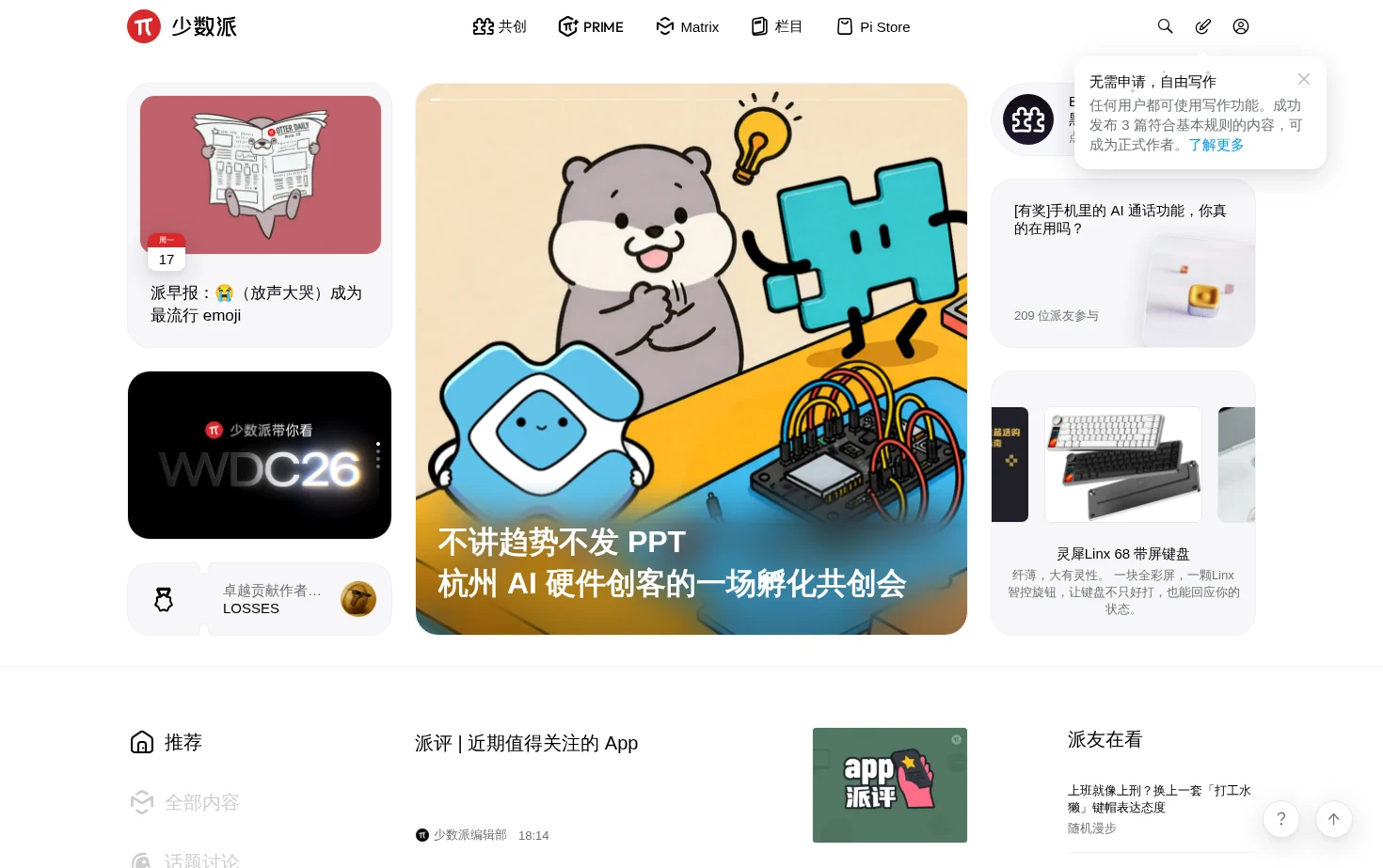 少数派 - 高品质数字消费指南 页面快照